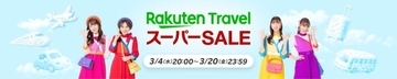楽天トラベル、3月4日より「楽天トラベル スーパーSALE」開催　国内外の宿泊やパッケージツアーが特別価格に