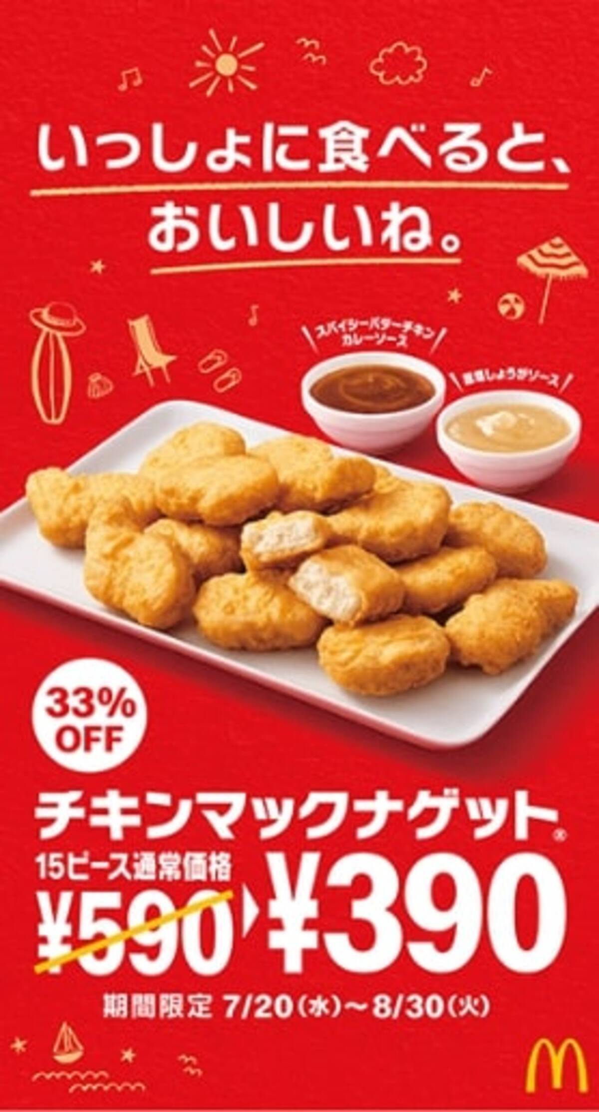 マクドナルド ナゲット15ピースが390円 スパイシーバターチキンカレーソース 旨塩しょうがソース も新登場 7月日から8月30日まで 22年7月16日 エキサイトニュース