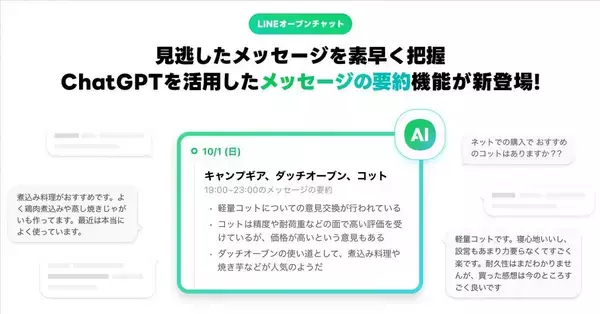 LINEオープンチャット、トークルーム内のメッセージをAIが要約する新機能を提供開始　会話の流れを素早く把握