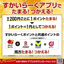 すかいらーく、ガスト・バーミヤンなど20ブランドで利用可能な「すかいらーくポイント」サービス開始