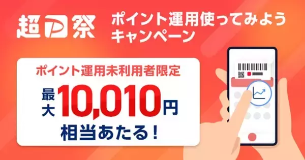 PayPayポイントの初運用で最大1万円相当あたる　「ポイント運用使ってみようキャンペーン」2月20日より開催