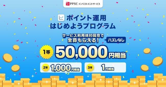 PayPayポイントの初運用で最大1万円相当あたる　「ポイント運用使ってみようキャンペーン」2月20日より開催
