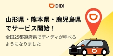 配車アプリ「DiDi」、山形・熊本・鹿児島で新たにサービス開始