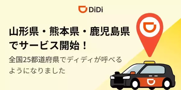 配車アプリ「DiDi」、山形・熊本・鹿児島で新たにサービス開始