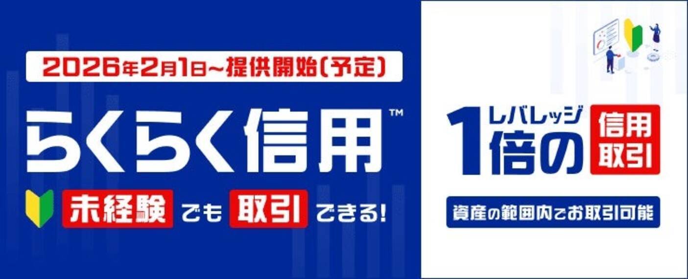 楽天証券、1月31日より「らくらく信用」提供開始 株式投資未経験でもリスクを抑えた信用取引が可能に - エキサイトニュース