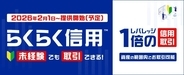 楽天証券、1月31日より「らくらく信用」提供開始　株式投資未経験でもリスクを抑えた信用取引が可能に