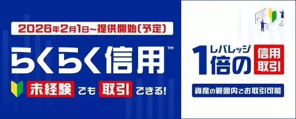 楽天証券、1月31日より「らくらく信用」提供開始　株式投資未経験でもリスクを抑えた信用取引が可能に