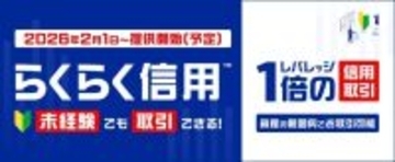 楽天証券、1月31日より「らくらく信用」提供開始　株式投資未経験でもリスクを抑えた信用取引が可能に