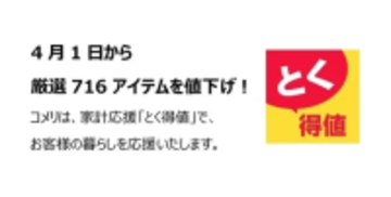 コメリ、オリジナル商品含む716アイテムを値下げ　「とく得値」で家計負担を軽減へ