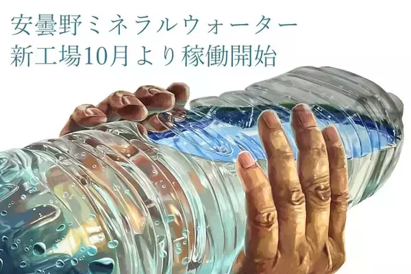 安曇野ミネラルウォーター、新工場を増築　10月より稼働開始　1分間で約300本のミネラルウォーター生産が可能に