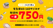 メルカリ、「大掃除応援！らくらくメルカリ便 配送料一律キャンペーン」を12月2日より開催　60-160サイズの配送料が一律750円に