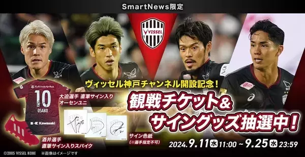 スマートニュース、「ヴィッセル神戸チャンネル」を開設　観戦チケットやサイン入りグッズが当たるキャンペーンも実施