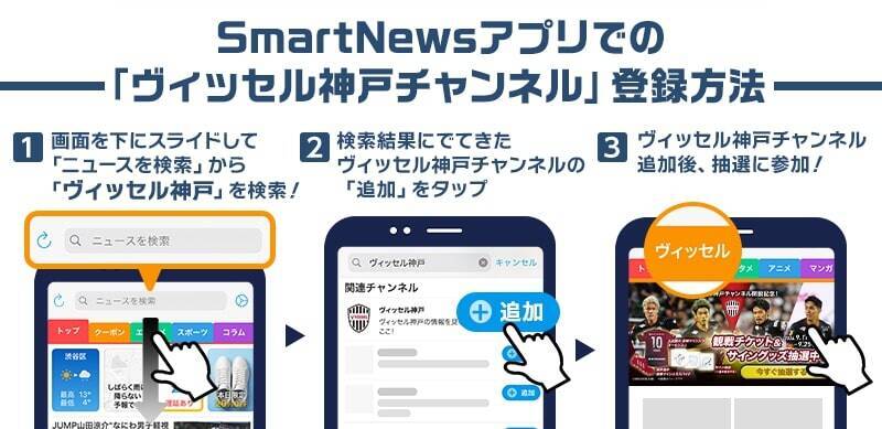 スマートニュース、「ヴィッセル神戸チャンネル」を開設　観戦チケットやサイン入りグッズが当たるキャンペーンも実施