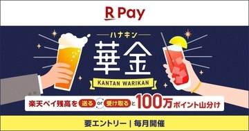 楽天ペイ、「楽天会員ならだれでも参加可能！華金キャンペーン」を9月1日まで実施　合計100万ポイントを山分け