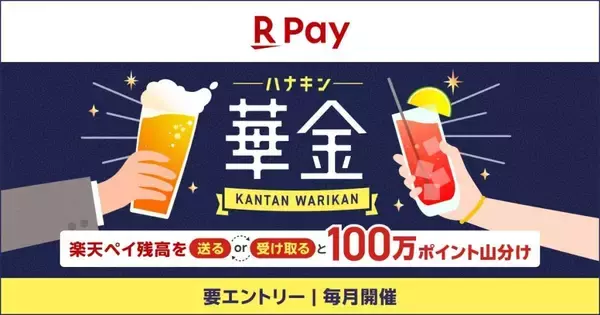 楽天ペイ、「楽天会員ならだれでも参加可能！華金キャンペーン」を9月1日まで実施　合計100万ポイントを山分け