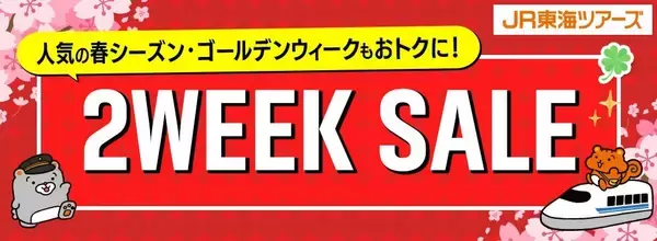 ジェイアール東海ツアーズ、「2WEEK SALE」を2月20日より開催　先行発売も限定実施