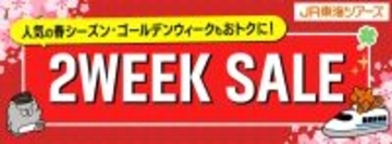 ジェイアール東海ツアーズ、「2WEEK SALE」を2月20日より開催　先行発売も限定実施