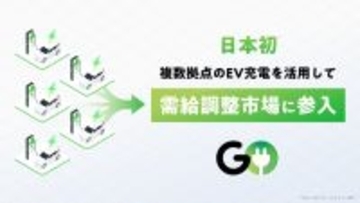 GO、電力の需給調整市場に参入へ　複数拠点のEV充電を活用・AI技術活用で電力網の安定化にも貢献
