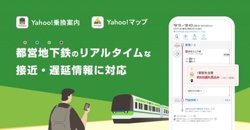 Yahoo!乗換案内とYahoo!マップ、都営地下鉄のリアルタイムな接近情報や遅延情報の提供開始　東京都の主要な地下鉄路線全てに対応