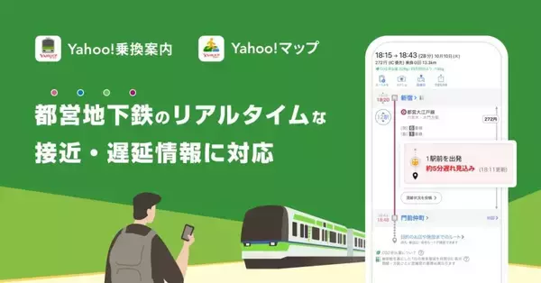 Yahoo!乗換案内とYahoo!マップ、都営地下鉄のリアルタイムな接近情報や遅延情報の提供開始　東京都の主要な地下鉄路線全てに対応