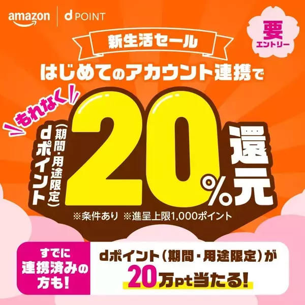 ドコモ、「Amazon 新生活セール」に合わせて「dポイント20%還元キャンペーン」を開催　3月3日から3月9日まで