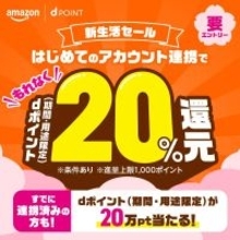 ドコモ、「Amazon 新生活セール」に合わせて「dポイント20%還元キャンペーン」を開催　3月3日から3月9日まで