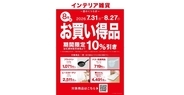 ニトリ、対象商品10％OFFの「毎月テーマ型セール」第2弾を8月27日まで開催　8月のテーマは「夏のくつろぎ」