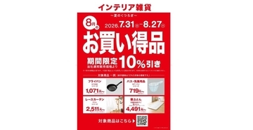 ニトリ、対象商品10％OFFの「毎月テーマ型セール」第2弾を8月27日まで開催　8月のテーマは「夏のくつろぎ」