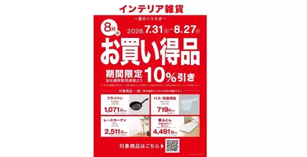 ニトリ、対象商品10％OFFの「毎月テーマ型セール」第2弾を8月27日まで開催　8月のテーマは「夏のくつろぎ」