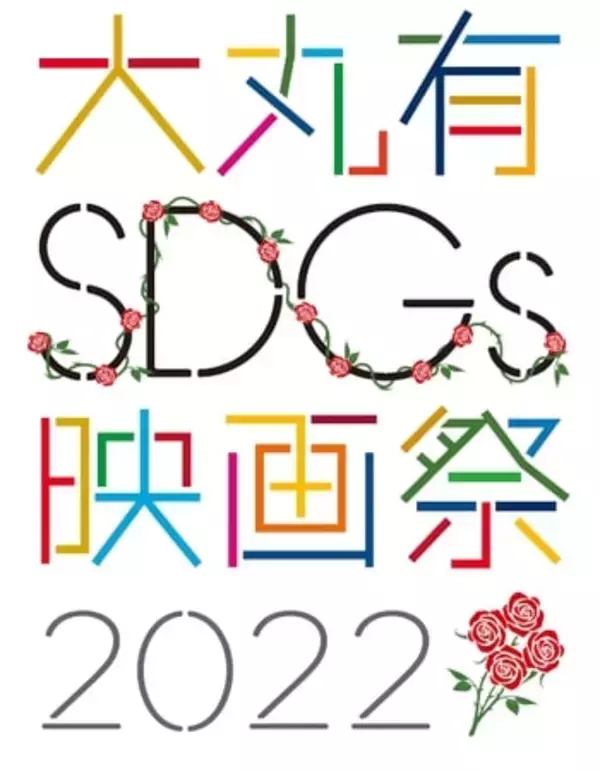 三菱地所ら、大手町・丸の内・有楽町エリアで 「大丸有SDGs映画祭2022」8月30日より開催　話題作など全10作品を上映