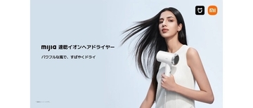 シャオミ・ジャパン、スマートライフブランド「Mijia」を日本初展開　第1弾として「Mijia 速乾イオンヘアドライヤー」を発売