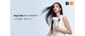 シャオミ・ジャパン、スマートライフブランド「Mijia」を日本初展開　第1弾として「Mijia 速乾イオンヘアドライヤー」を発売