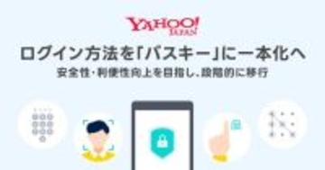 Yahoo! JAPAN ID、ログイン方法をパスキーに一本化　2027年春ごろまでにパスワードのみのログイン終了へ