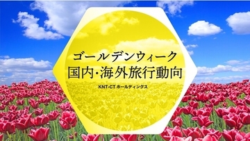 2023年のゴールデンウィーク旅行動、千葉・北海道・沖縄が人気　国内販売高は昨年比2.5倍と大幅な回復傾向に