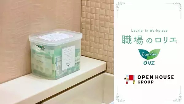 オープンハウス、生理用ナプキンの備品化「職場のロリエ」を導入開始　女性が安心できる職場環境を構築