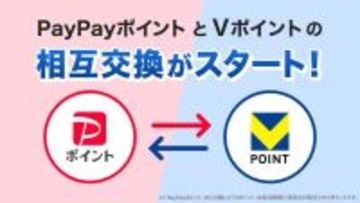 「Vポイント」と「PayPayポイント」の相互交換を3月24日開始　PayPayポイントは他社ポイント連携初