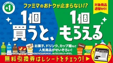 ファミリーマート、6月4日から「1個買うと1個もらえる」キャンペーンを開催　飲料や菓子などが対象