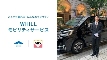 大阪・神戸・沖縄の3拠点で近距離モビリティ「ウィル」貸出サービス開始　MK西日本グループとWHILLが連携