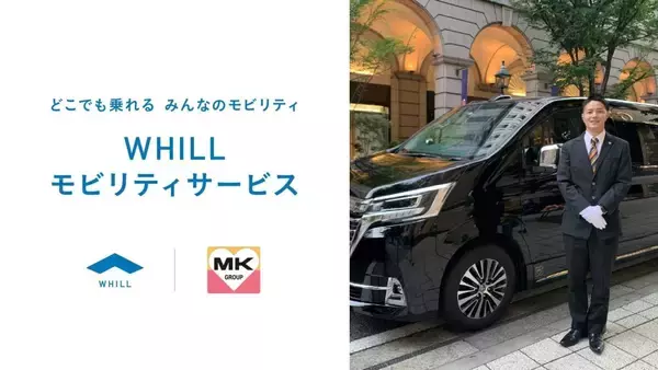 大阪・神戸・沖縄の3拠点で近距離モビリティ「ウィル」貸出サービス開始　MK西日本グループとWHILLが連携