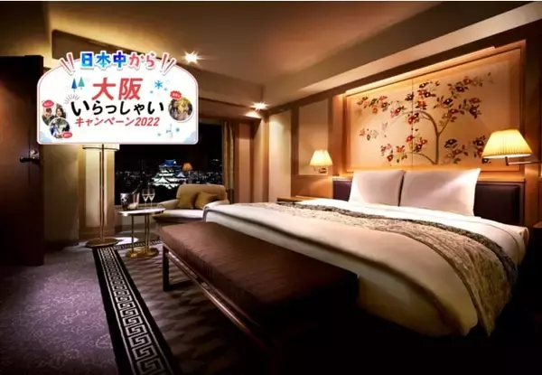 ホテルニューオータニ大阪、全国旅行支援対象「クーポン上乗せスイートルーム宿泊プラン」販売　2万円分のホテルミールクーポンも