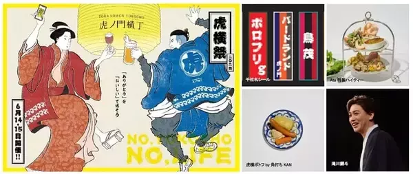 虎ノ門横丁、4周年記念イベント「虎横祭」を6月14日・15日に開催　T-MARKETとのコラボや予約困難な本店限定メニューも登場