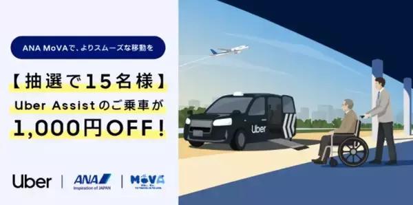 車いす対応タクシー配車「Uber Assist」、全国47都道府県へ拡大　羽田空港でANA「MoVA」と連携