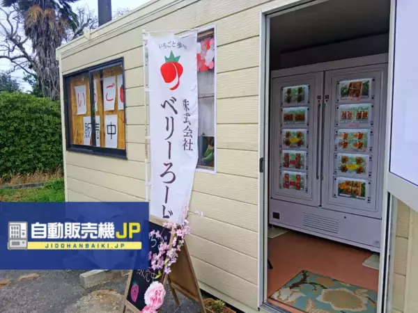山口県山口市に「いちご自動販売機」が登場　24時間稼働で適切な温度管理によるロス削減へ