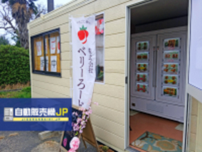 山口県山口市に「いちご自動販売機」が登場　24時間稼働で適切な温度管理によるロス削減へ