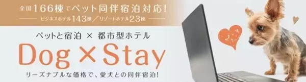 ホテルリブマックス、愛犬と泊まれる「Dog×Stay」プラン販売数拡大へ　全国166か所のビジネスホテルで