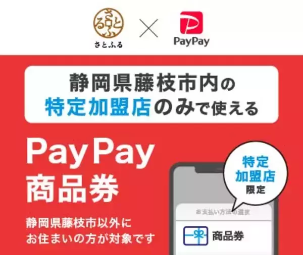静岡県藤枝市、ふるさと納税返礼品に「PayPay商品券」を初導入　宿泊施設・飲食店等420店舗で利用可能