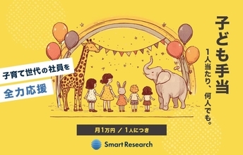 スマートリサーチ、3月1日より「子ども手当」制度を開始　正社員・アルバイトに子ども1人あたり月1万円支給