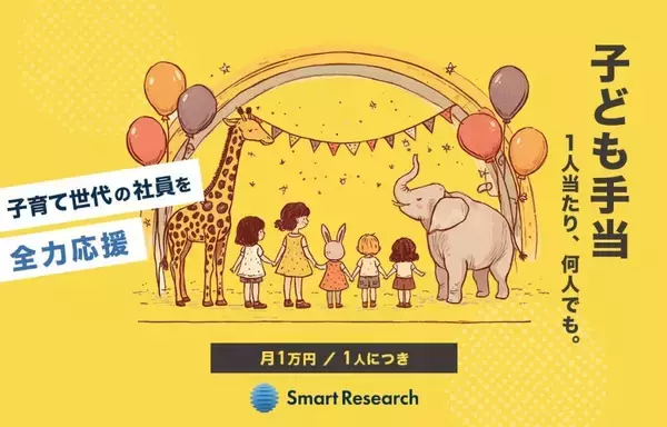 スマートリサーチ、3月1日より「子ども手当」制度を開始　正社員・アルバイトに子ども1人あたり月1万円支給