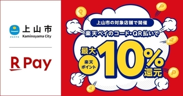 楽天ペイ、山形県上山市のキャッシュレスキャンペーンに10月10日より参加　最大10％分の楽天ポイントを還元