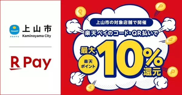 楽天ペイ、山形県上山市のキャッシュレスキャンペーンに10月10日より参加　最大10％分の楽天ポイントを還元
